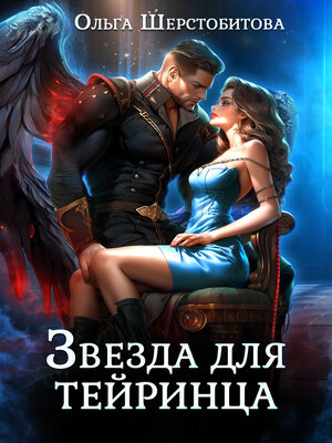 cover image of Звезда для тейринца